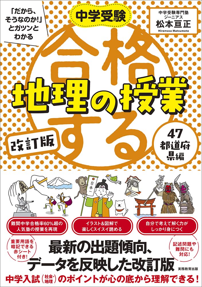 改訂版 合格する地理の授業 47都道府県編 (中学受験「だから、そうな 改訂版 合格する地理の授業 47都道府県編 (中学受験「だから、そうな